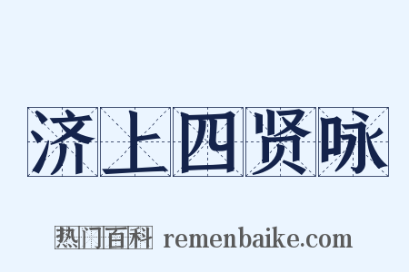 济上四贤咏是什么意思的图片